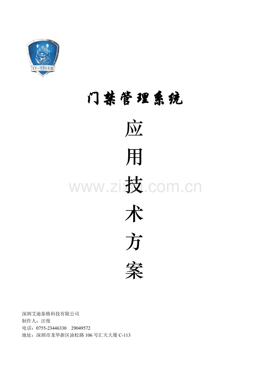 IT-Tiger近距离网络门禁标准方案-201409版.doc_第1页