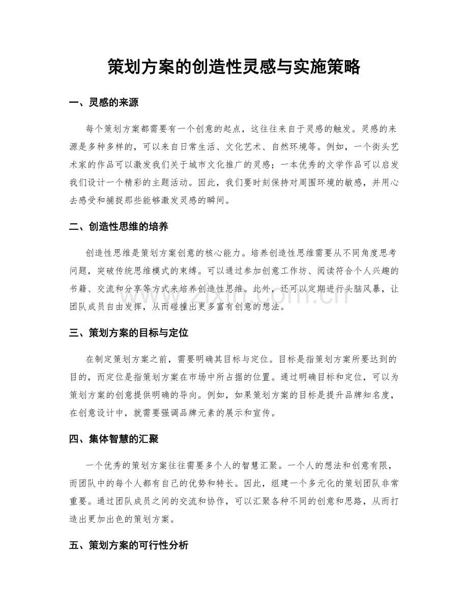 策划方案的创造性灵感与实施策略.docx_第1页