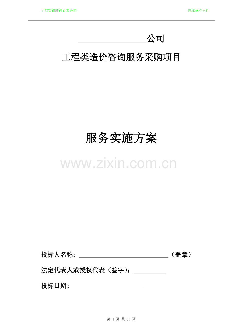 工程造价咨询机构入库备选投标服务方案书.doc_第1页