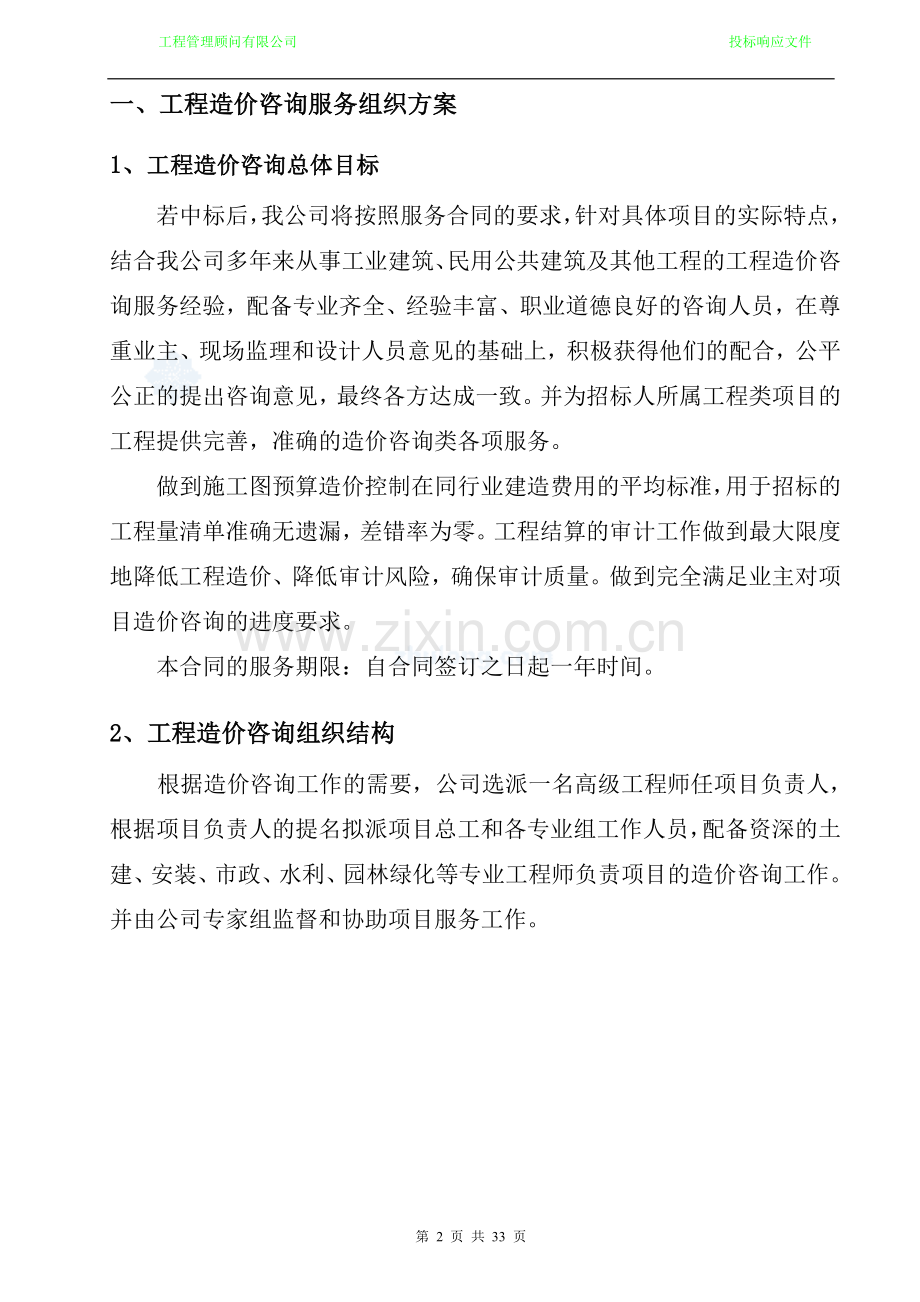 工程造价咨询机构入库备选投标服务方案书.doc_第2页