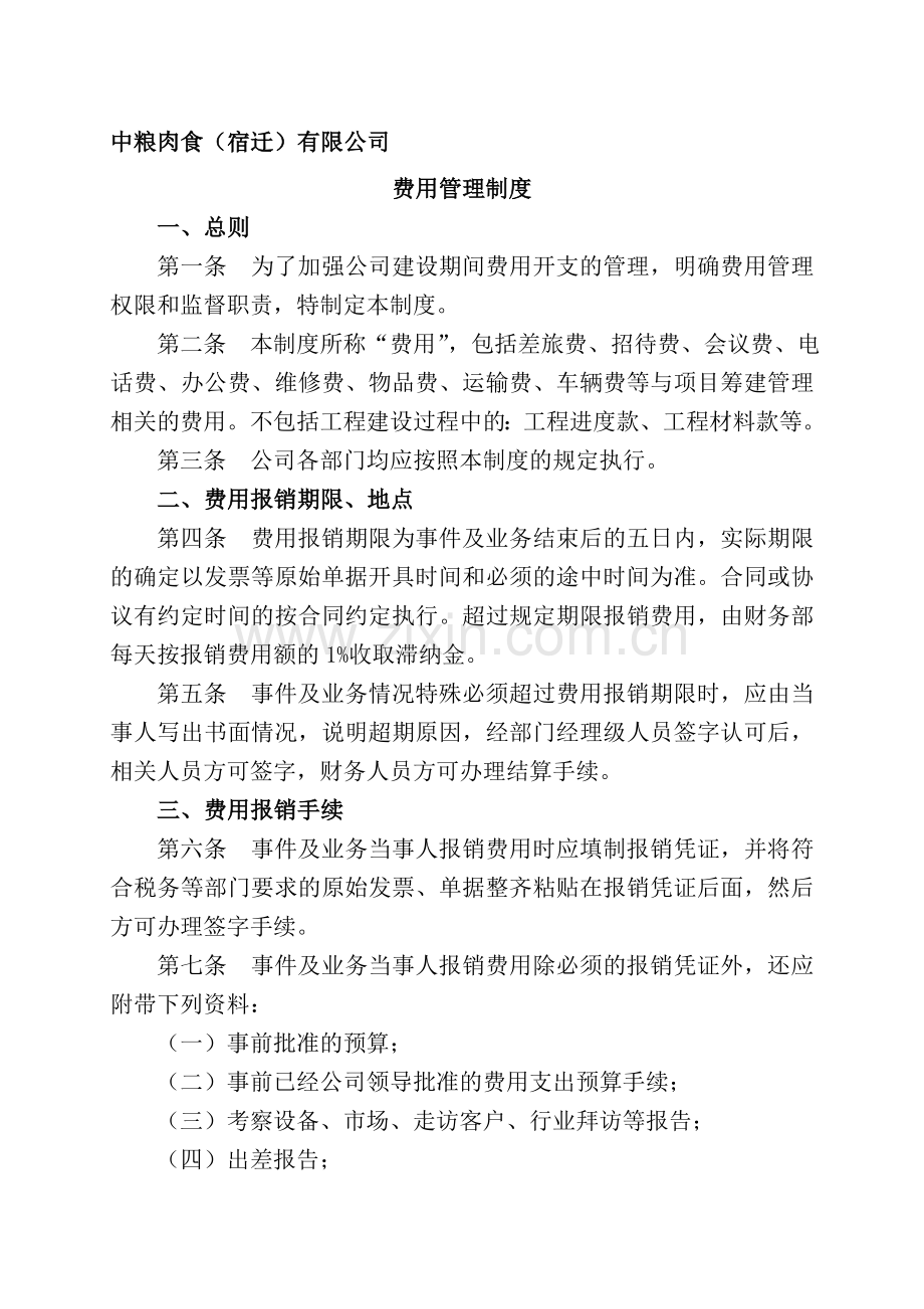 中粮宿迁费用管理制度.doc_第1页
