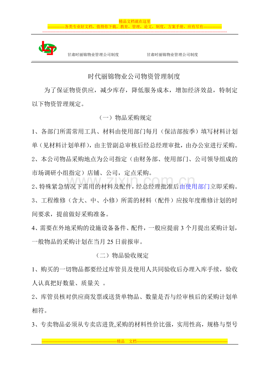 执行版物业公司采购制度.doc_第1页