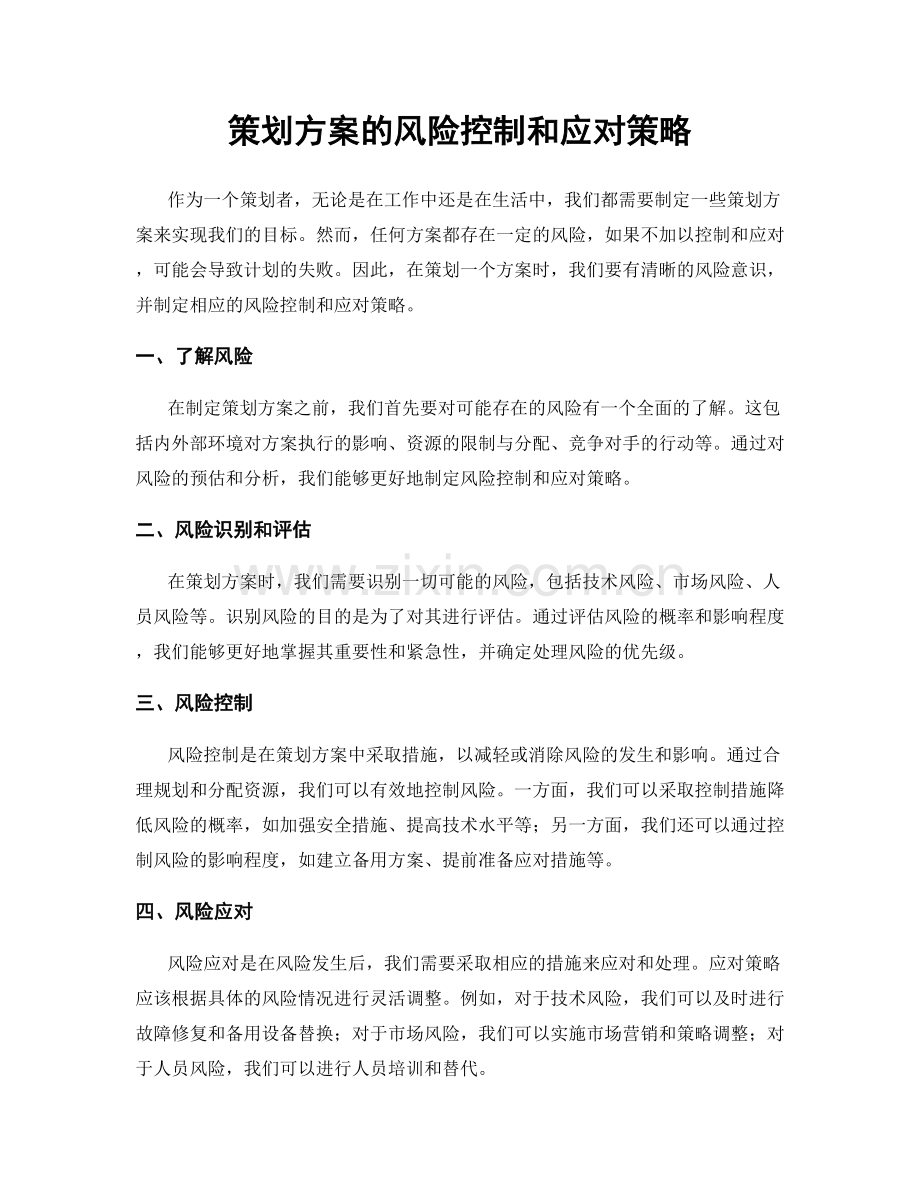 策划方案的风险控制和应对策略.docx_第1页