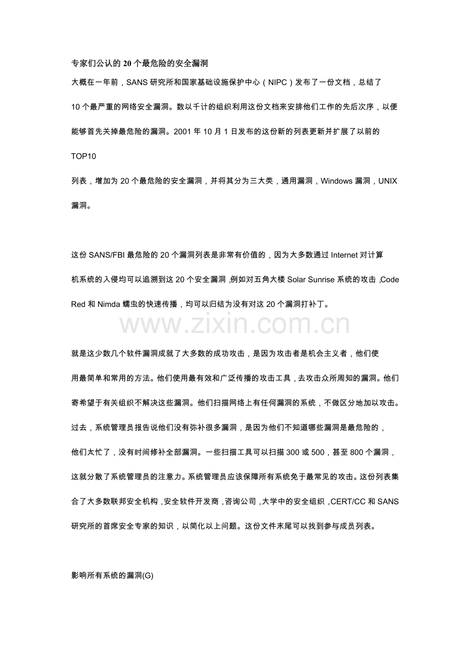[专家们公认的20个最危险的安全漏洞.doc_第1页