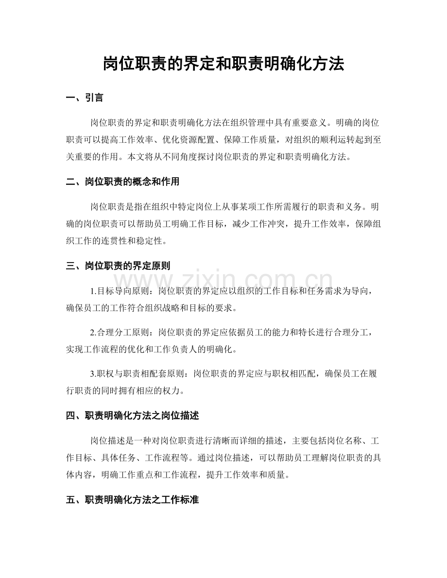 岗位职责的界定和职责明确化方法.docx_第1页