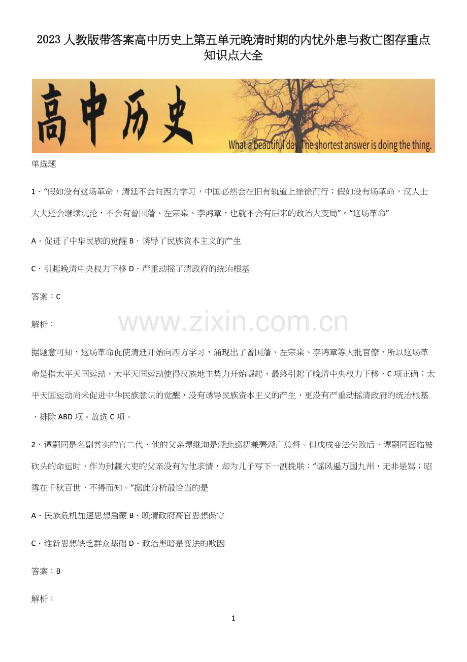 2023人教版带答案高中历史上第五单元晚清时期的内忧外患与救亡图存重点知识点大全(精选试题附答案).docx_第1页