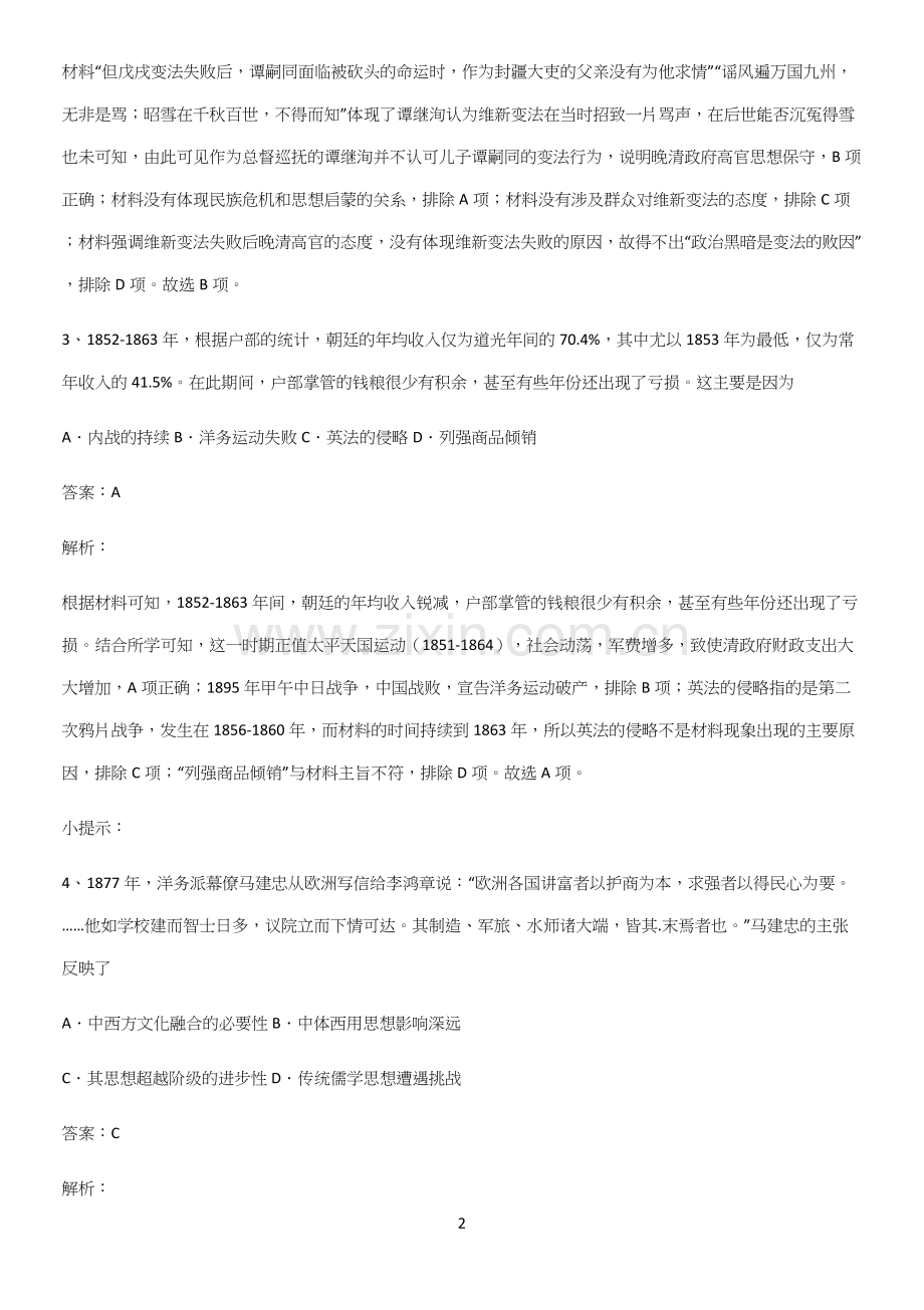 2023人教版带答案高中历史上第五单元晚清时期的内忧外患与救亡图存重点知识点大全(精选试题附答案).docx_第2页