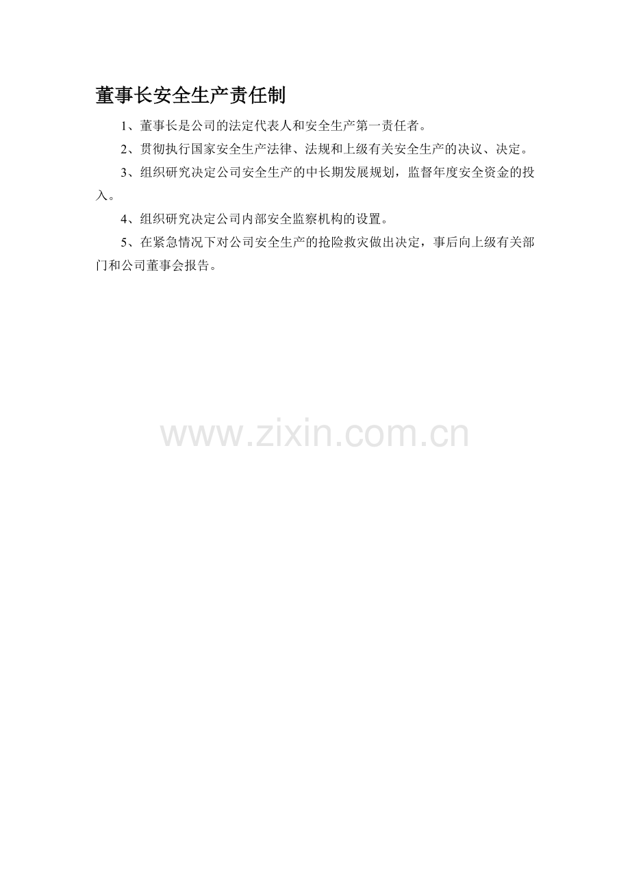 公司机关管理人员和部门安全生产责任制.doc_第1页