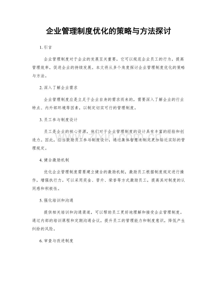 企业管理制度优化的策略与方法探讨.docx_第1页