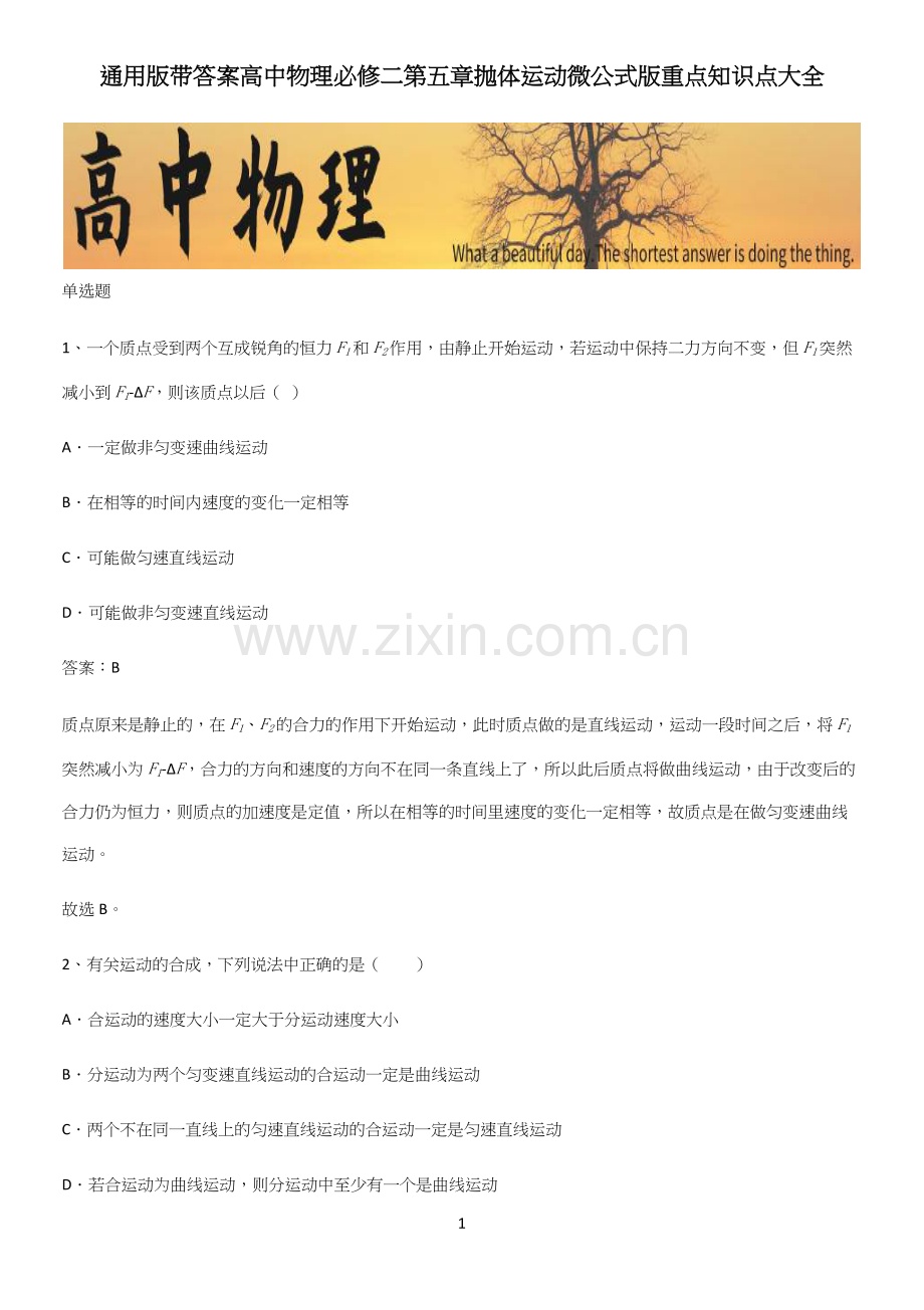 通用版带答案高中物理必修二第五章抛体运动微公式版重点知识点大全.docx_第1页