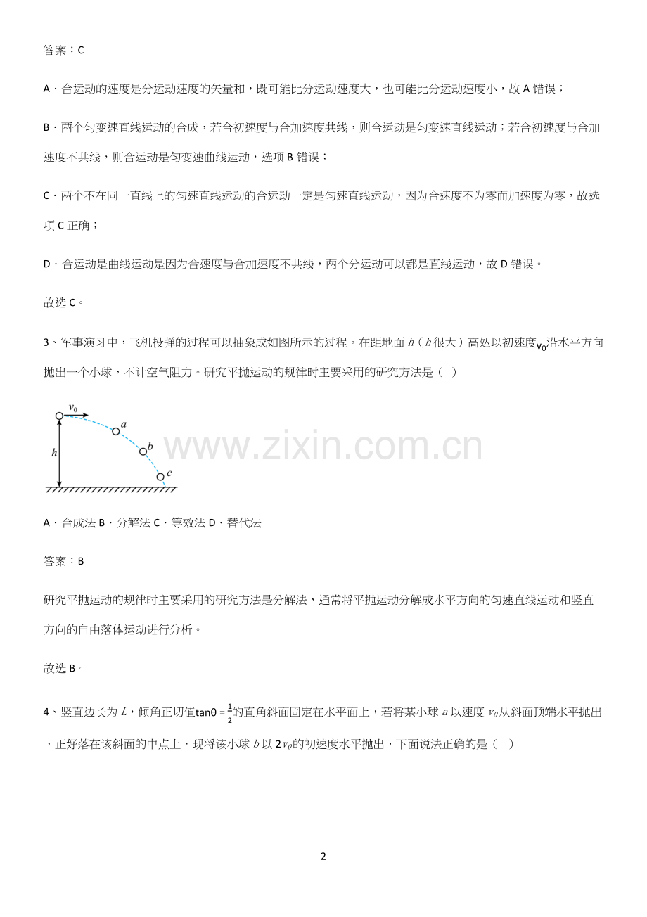 通用版带答案高中物理必修二第五章抛体运动微公式版重点知识点大全.docx_第2页