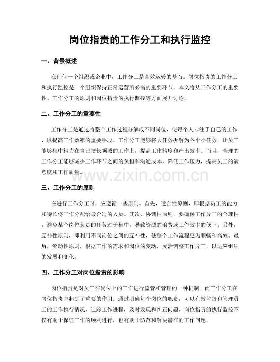 岗位职责的工作分工和执行监控.docx_第1页