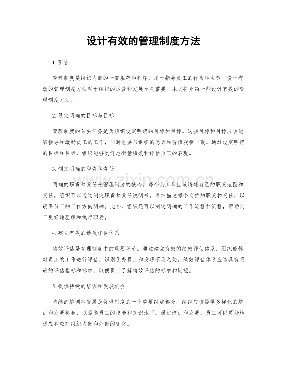 设计有效的管理制度方法.docx_第1页