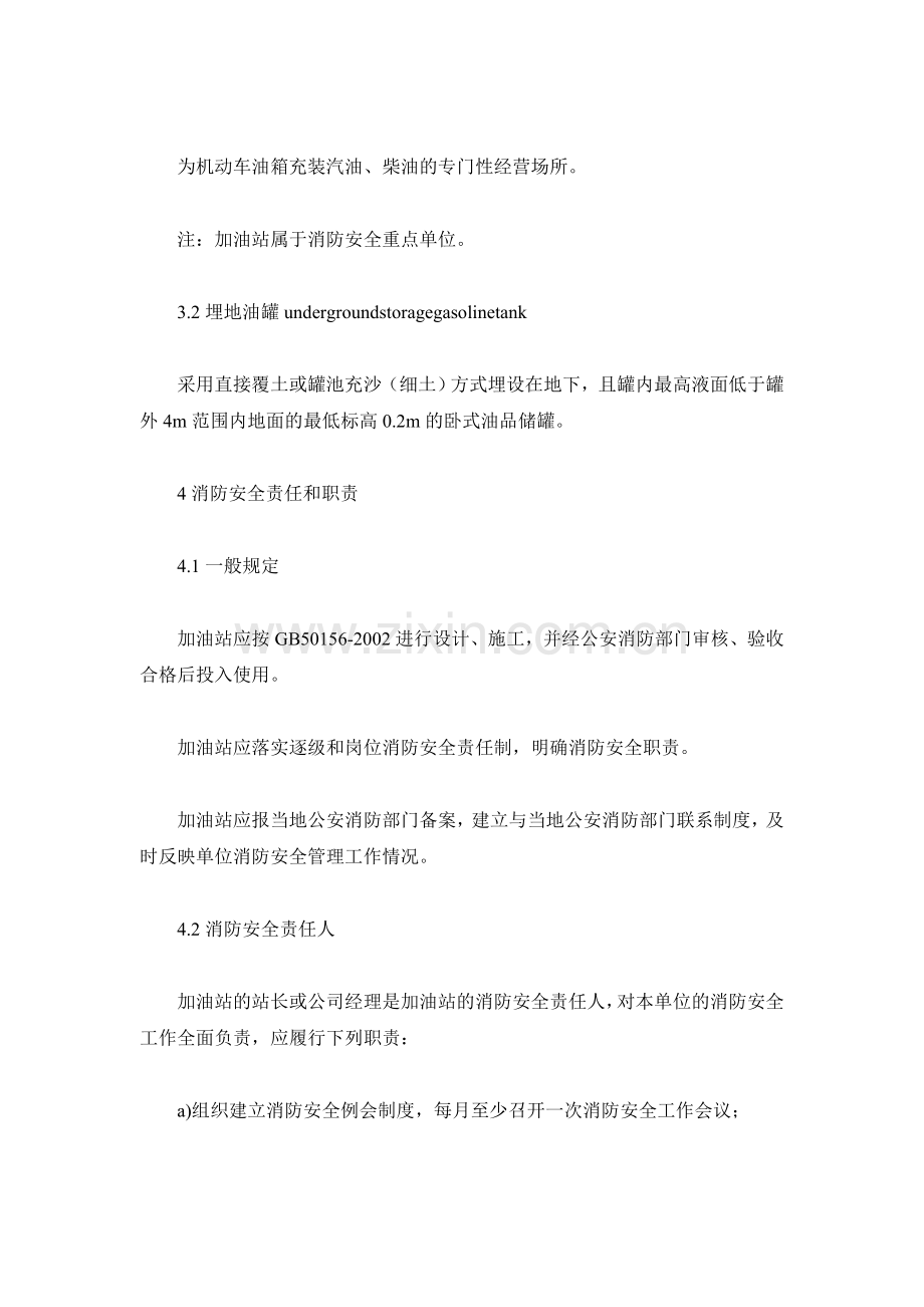 加油站消防安全管理规范(中石油)..doc_第2页