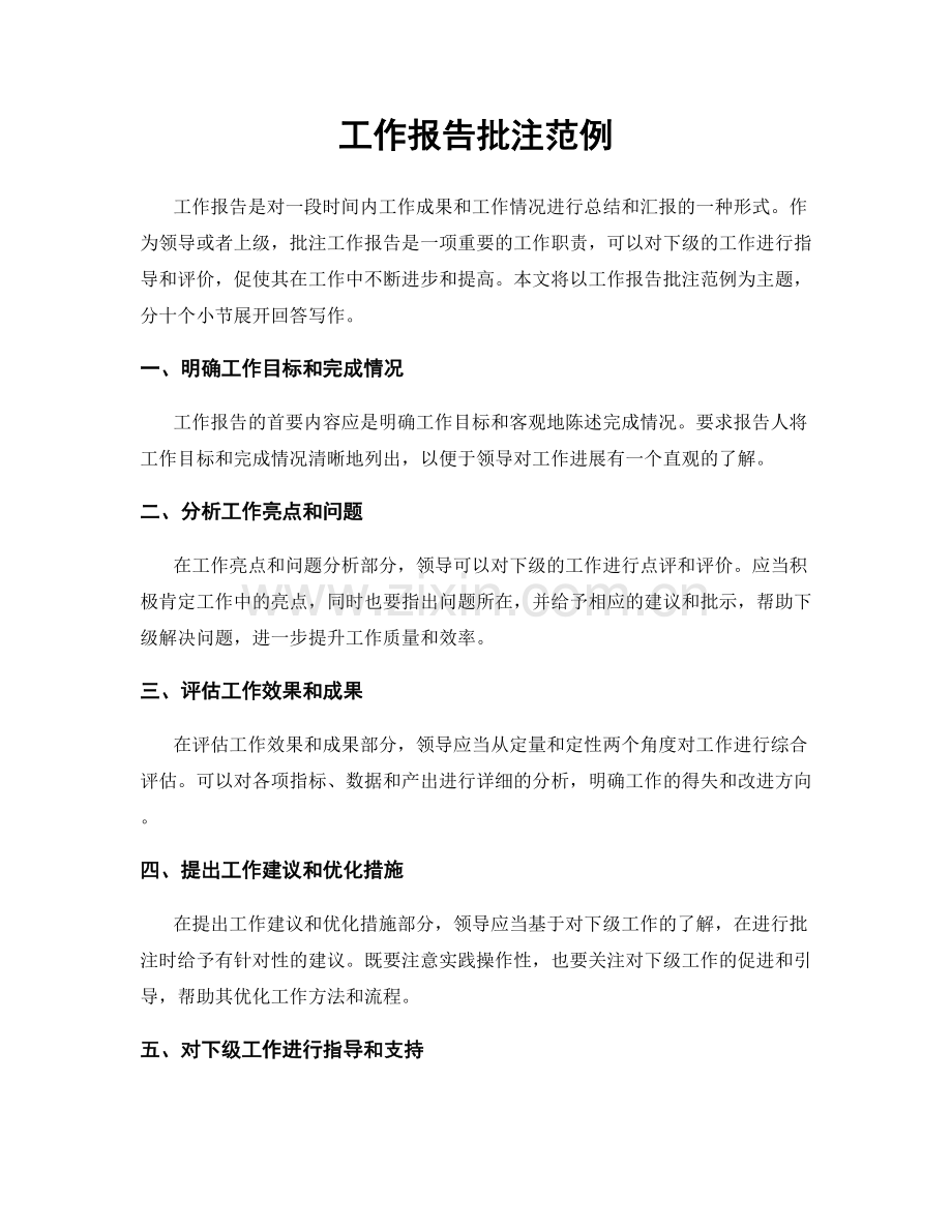 工作报告批注范例.docx_第1页