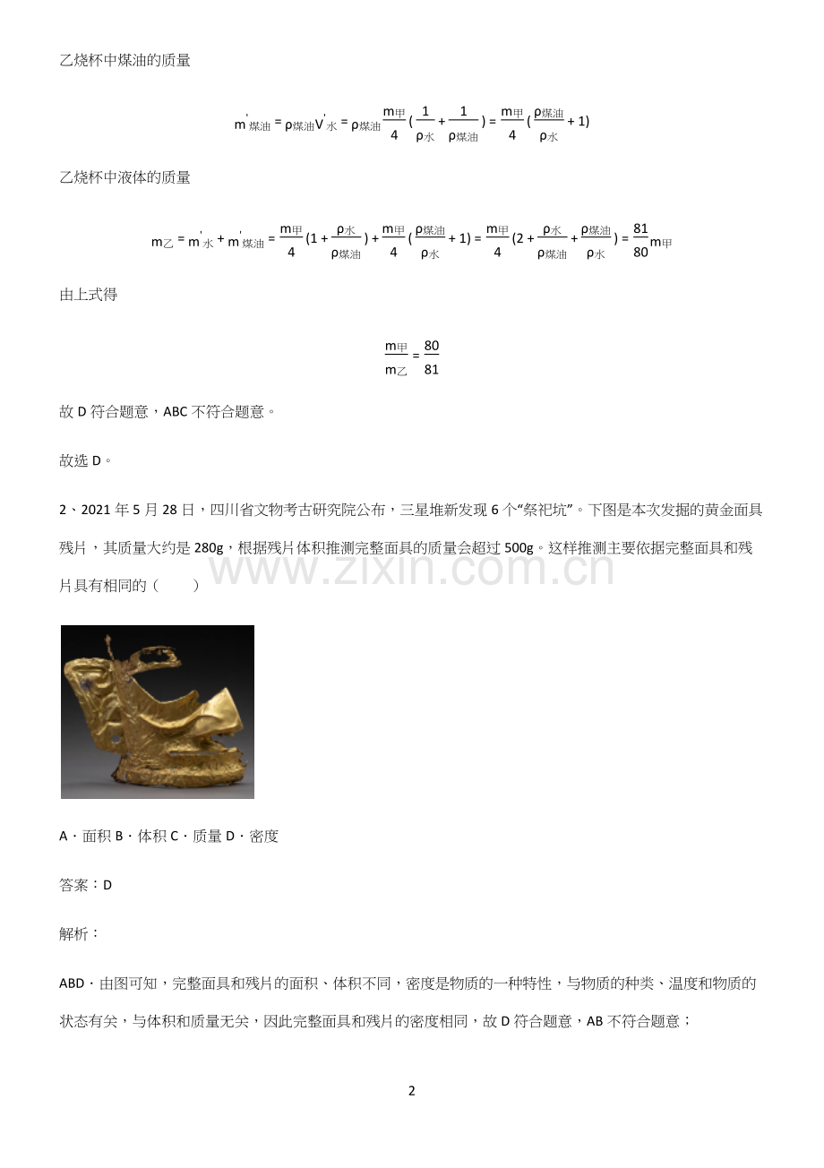 人教版初中八年级物理质量与密度知识汇总笔记.docx_第2页