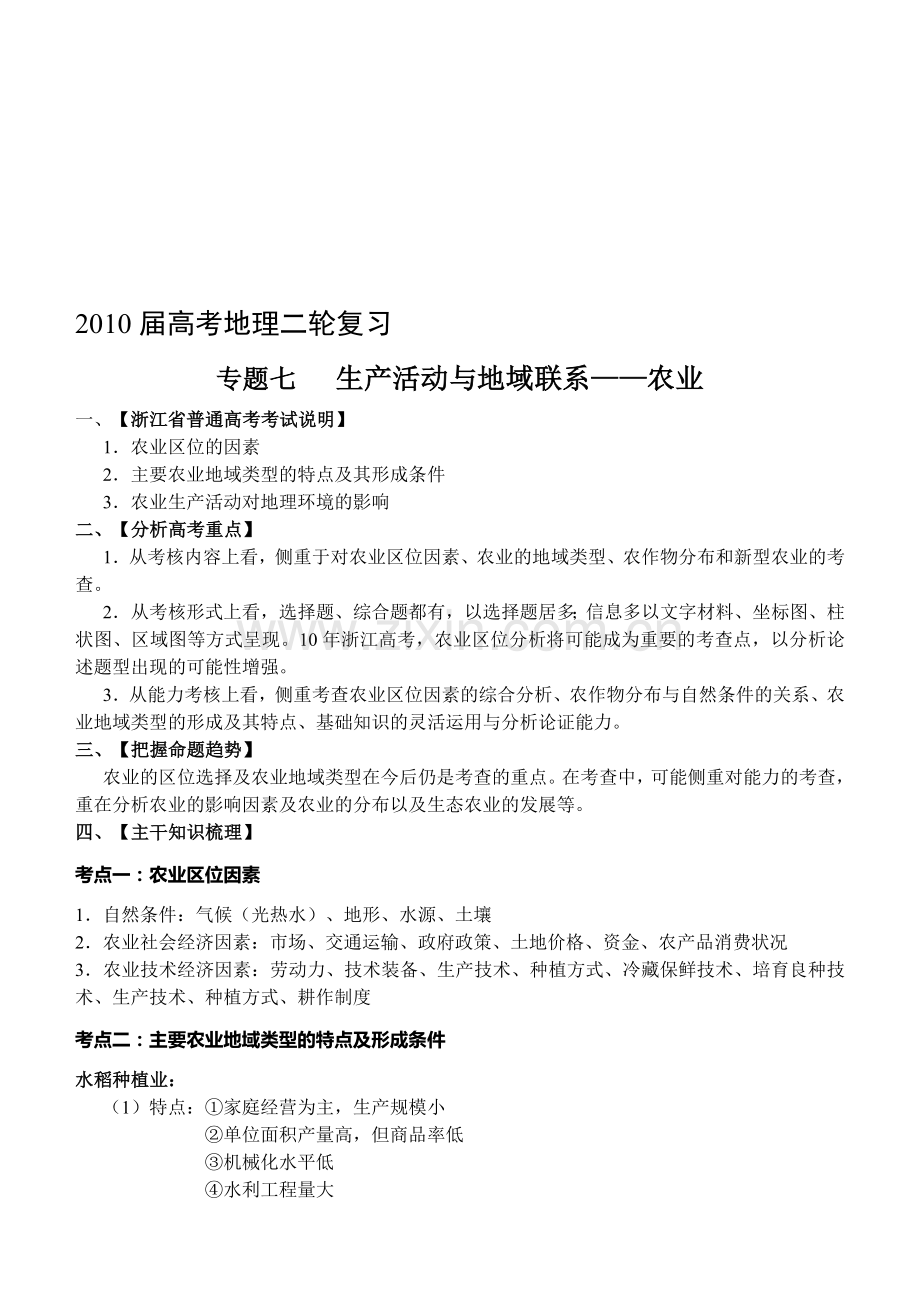 2010专题七(生产活动与地域联系——农业).doc_第1页