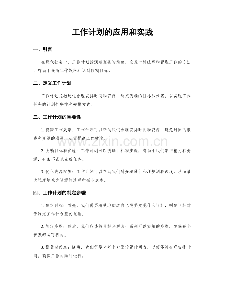 工作计划的应用和实践.docx_第1页