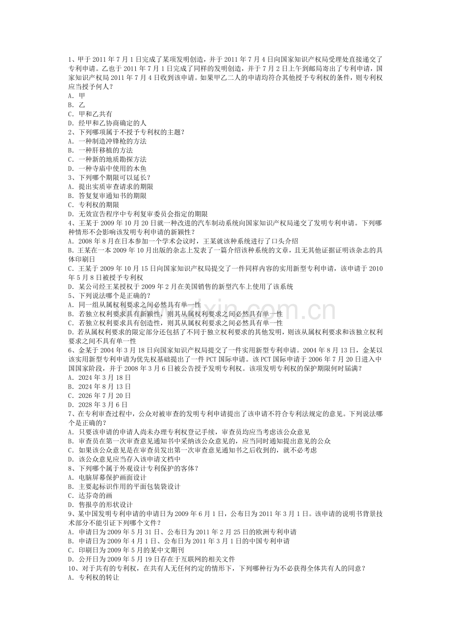 2013年专利代理人资格考试试卷一.doc_第1页