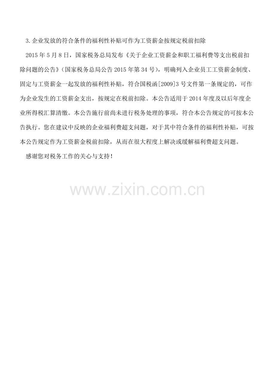 税务总局正式答复交通补贴和供暖费补贴等三项问题.pdf_第2页