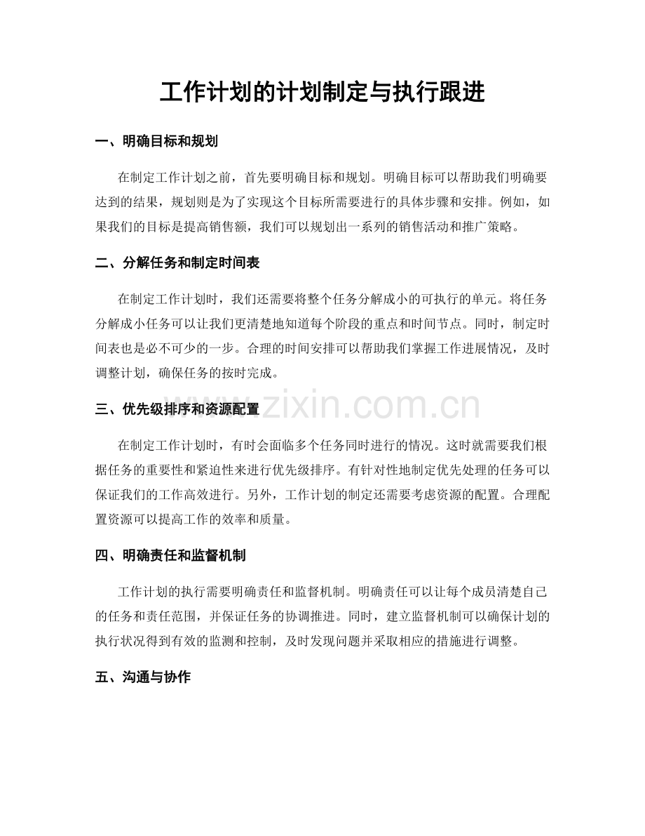 工作计划的计划制定与执行跟进.docx_第1页