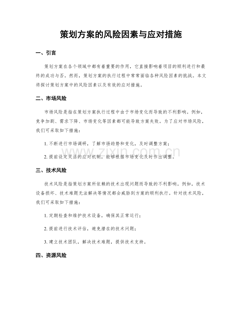 策划方案的风险因素与应对措施.docx_第1页