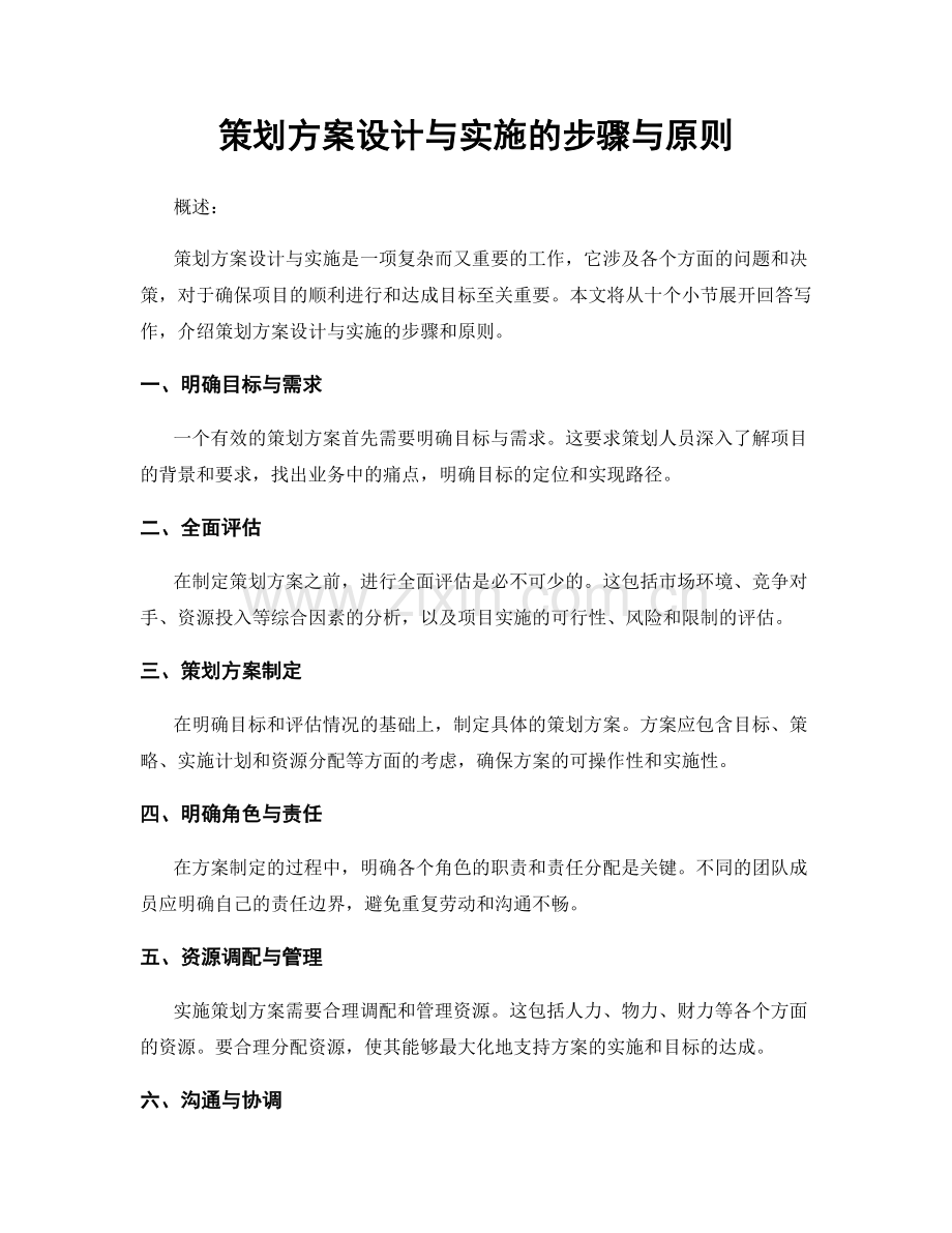 策划方案设计与实施的步骤与原则.docx_第1页