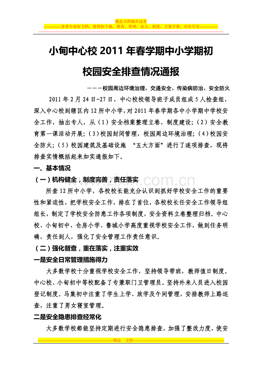 小甸中心校2011年春学期期初校园安全.doc_第1页