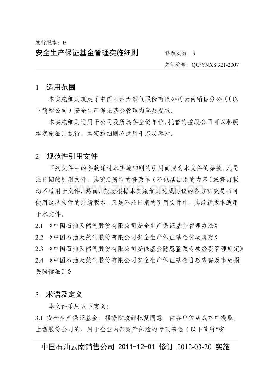 安全生产保证基金管理实施细则.doc_第1页