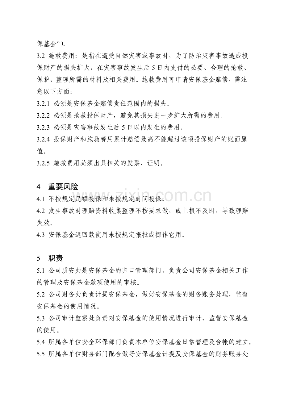安全生产保证基金管理实施细则.doc_第2页