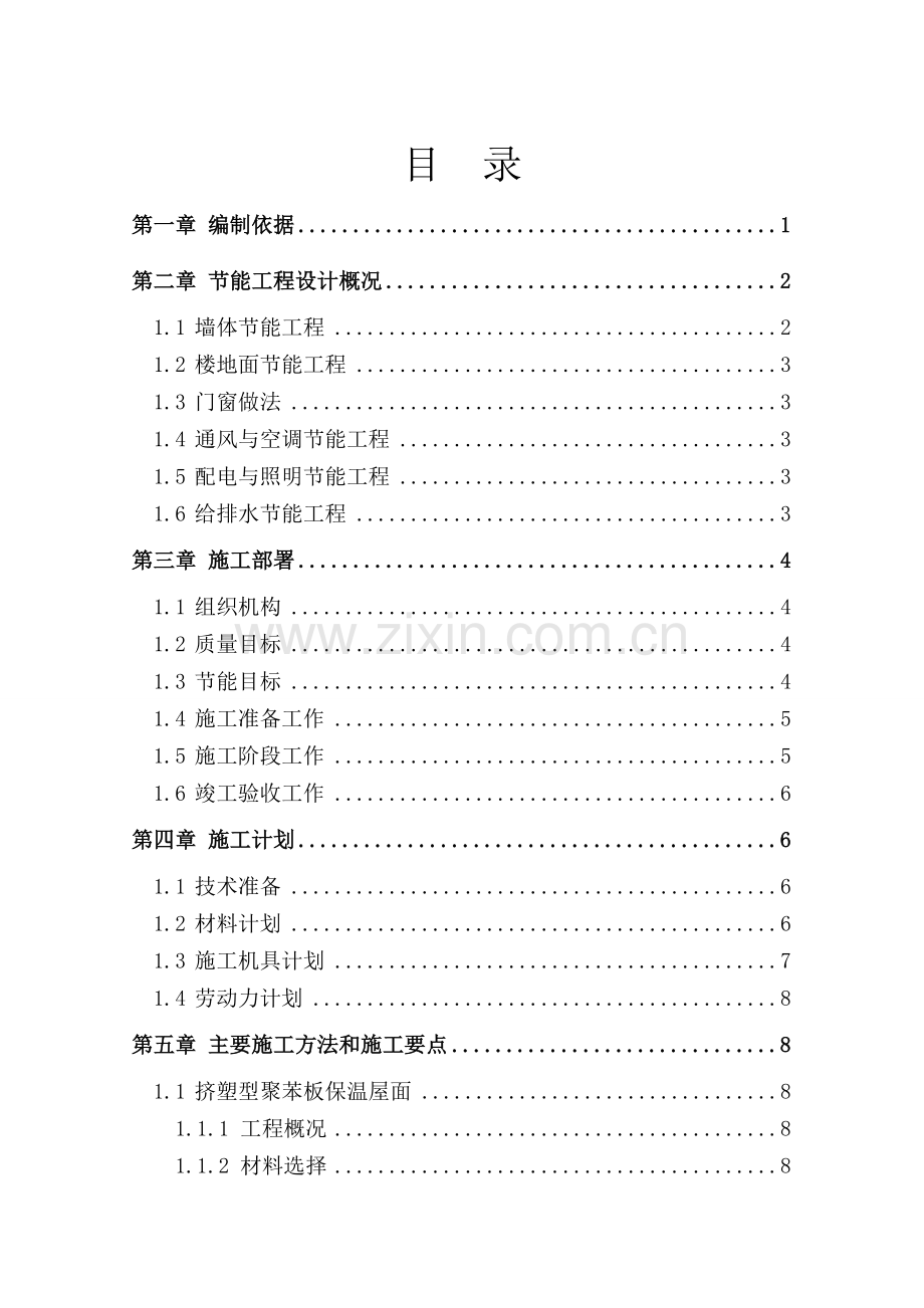 某工程建筑节能专项施工方案.doc_第1页