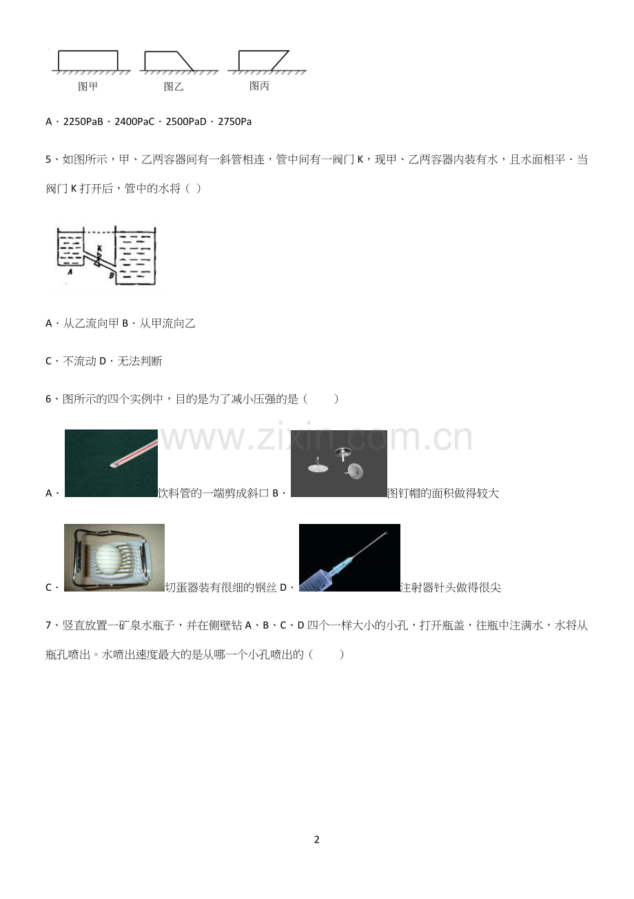 (带答案)初中八年级物理压强易错知识点总结.docx_第2页