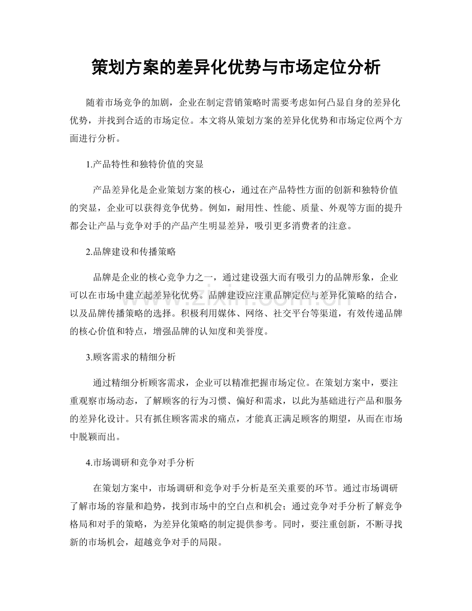 策划方案的差异化优势与市场定位分析.docx_第1页