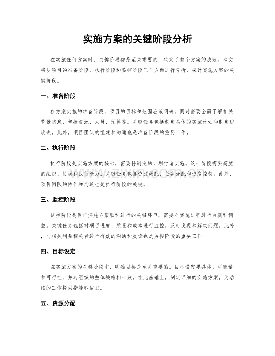 实施方案的关键阶段分析.docx_第1页