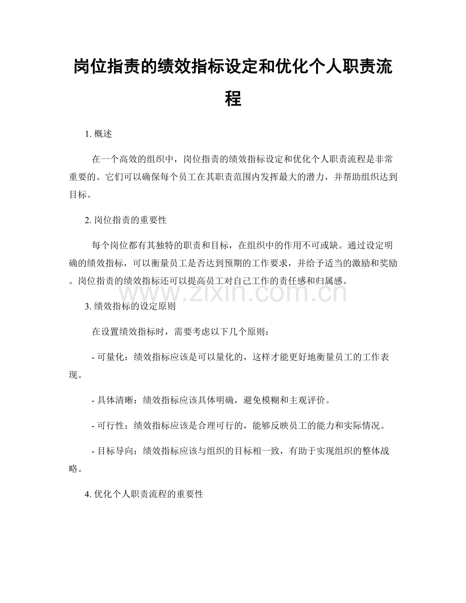岗位职责的绩效指标设定和优化个人职责流程.docx_第1页