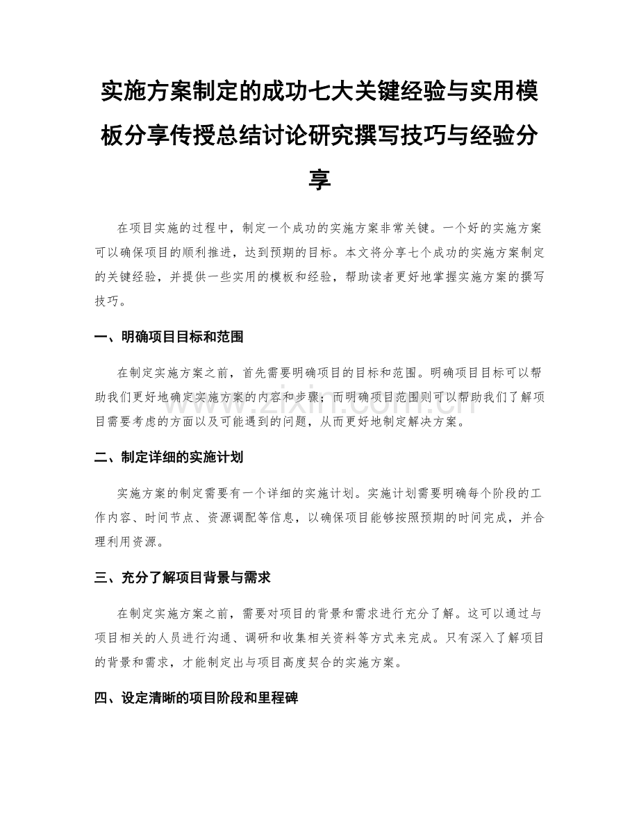 实施方案制定的成功七大关键经验与实用模板分享传授总结讨论研究撰写技巧与经验分享.docx_第1页
