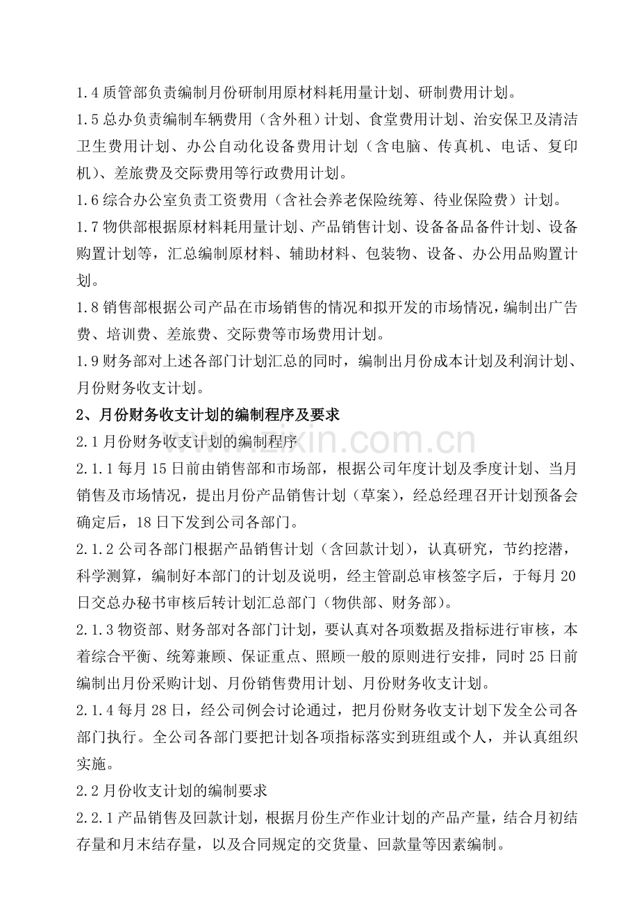 006财务收支预算管理制度.doc_第2页