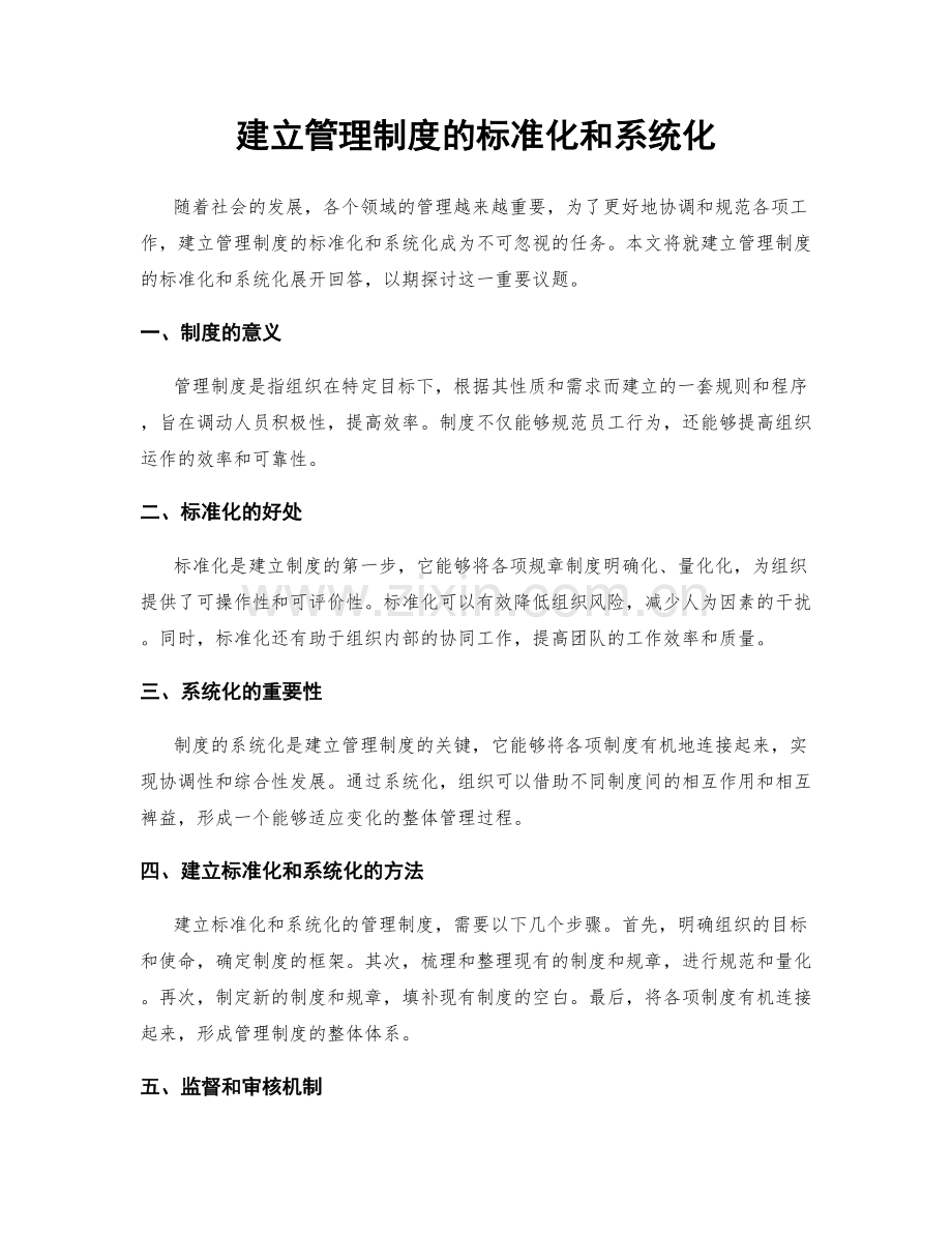 建立管理制度的标准化和系统化.docx_第1页