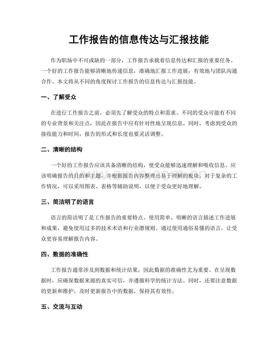 工作报告的信息传达与汇报技能.docx_第1页