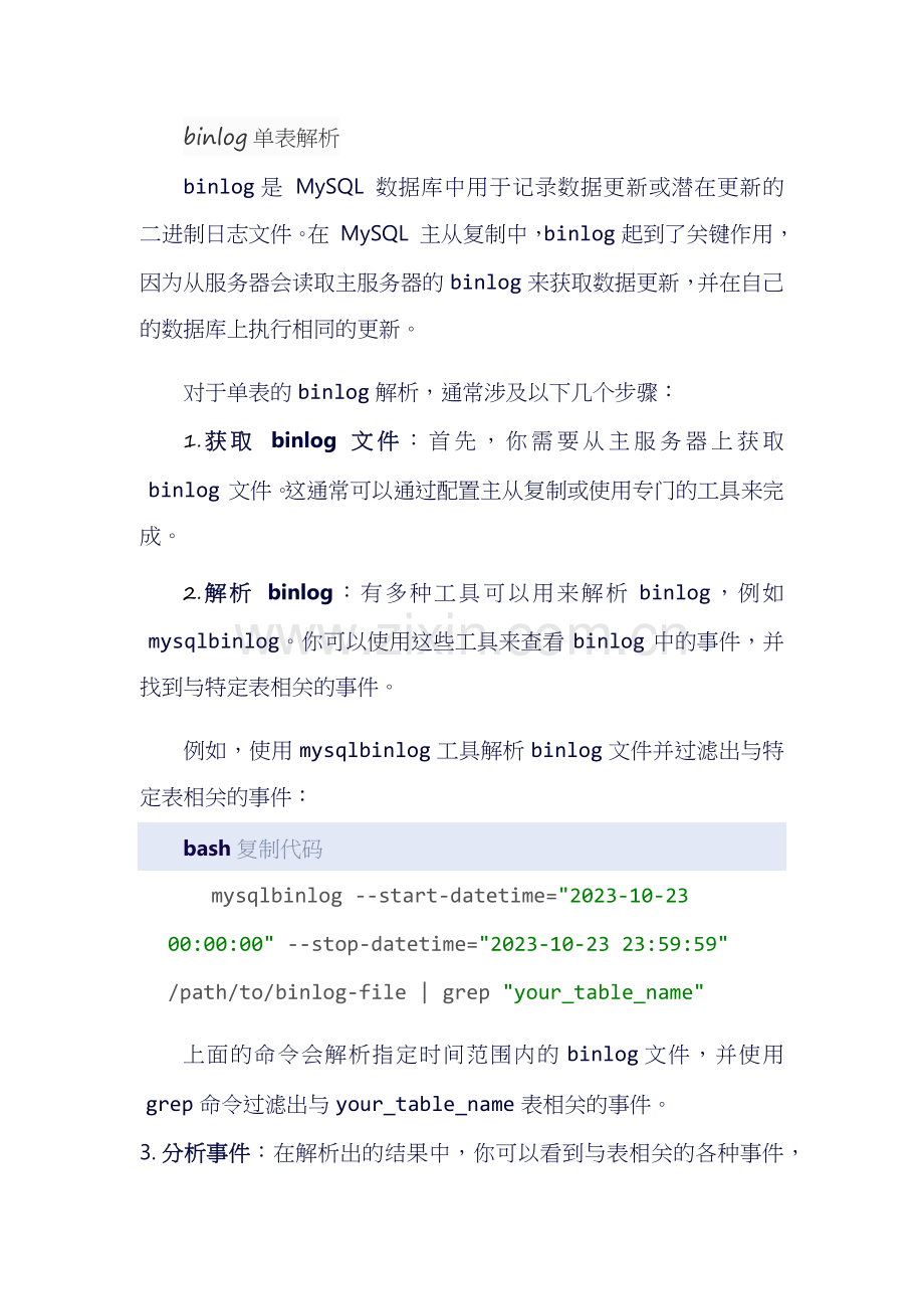 binlog单表解析.docx_第1页