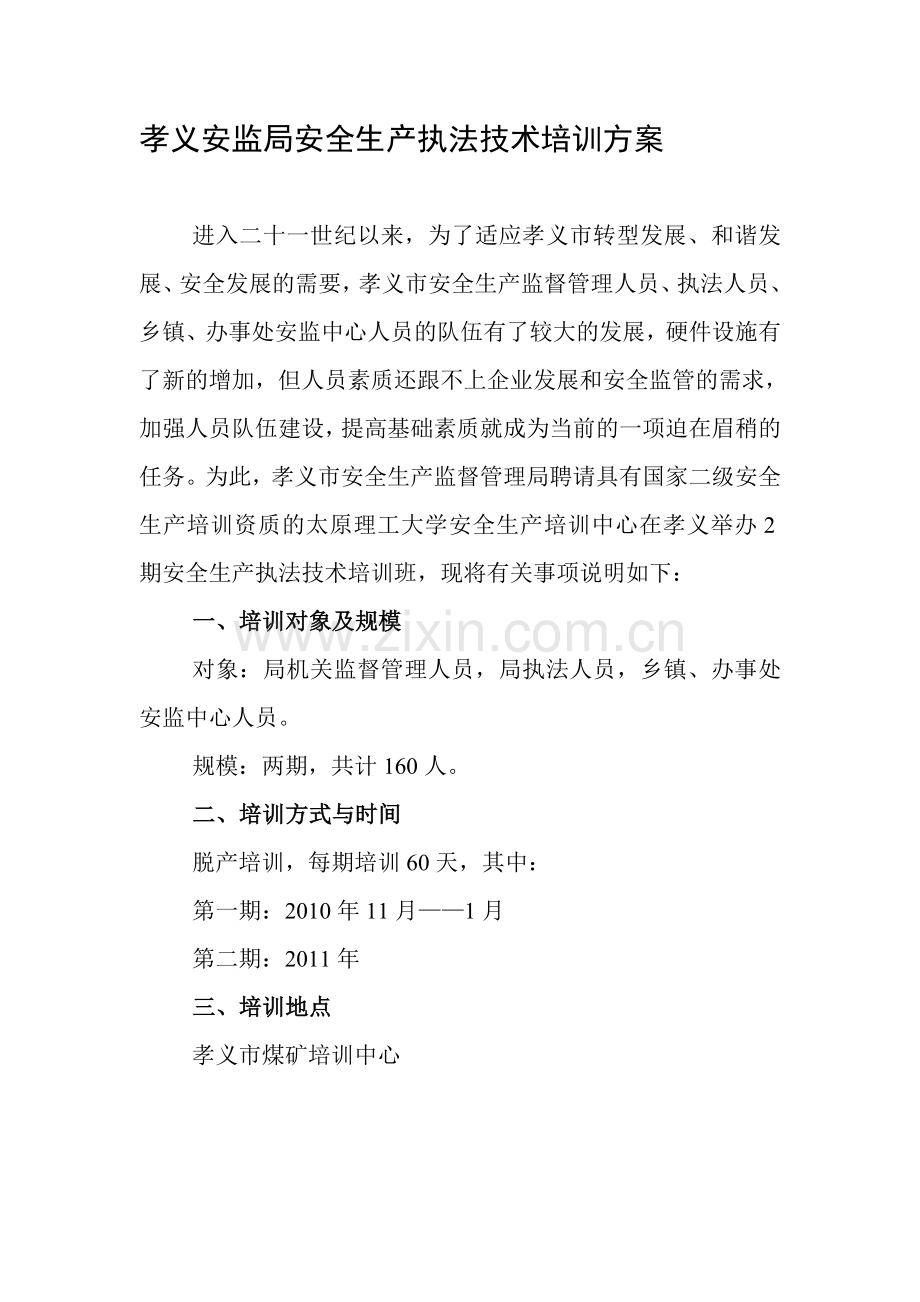 孝义安监局安全生产执法技术培训方案.doc_第1页