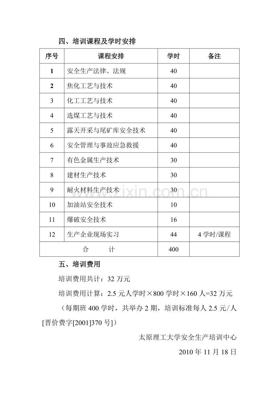 孝义安监局安全生产执法技术培训方案.doc_第2页