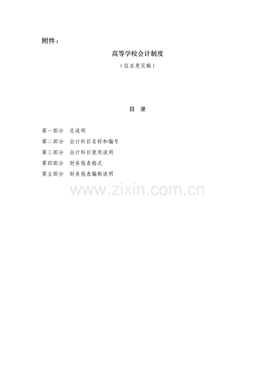 高等学校会计制度-征求意见稿.doc_第1页
