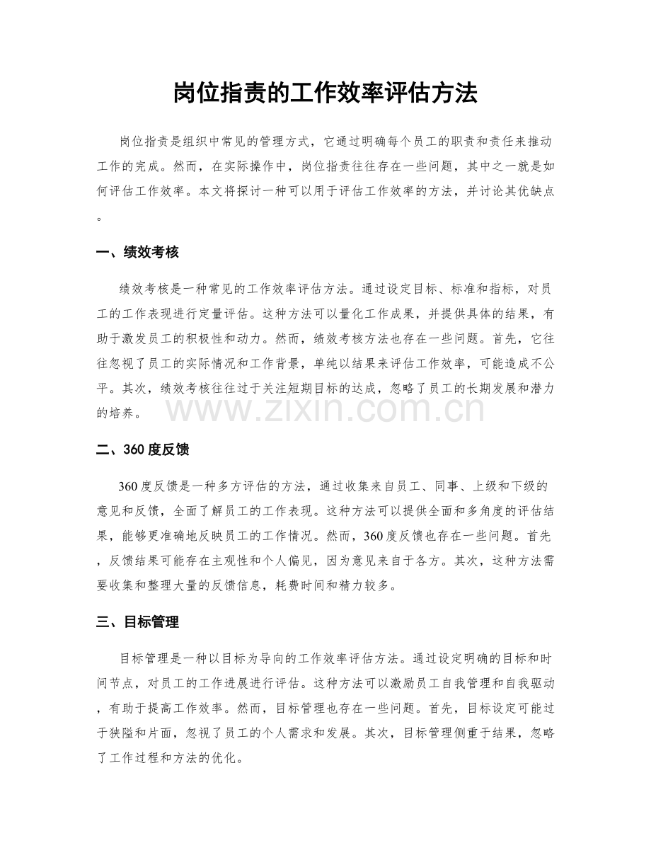 岗位职责的工作效率评估方法.docx_第1页