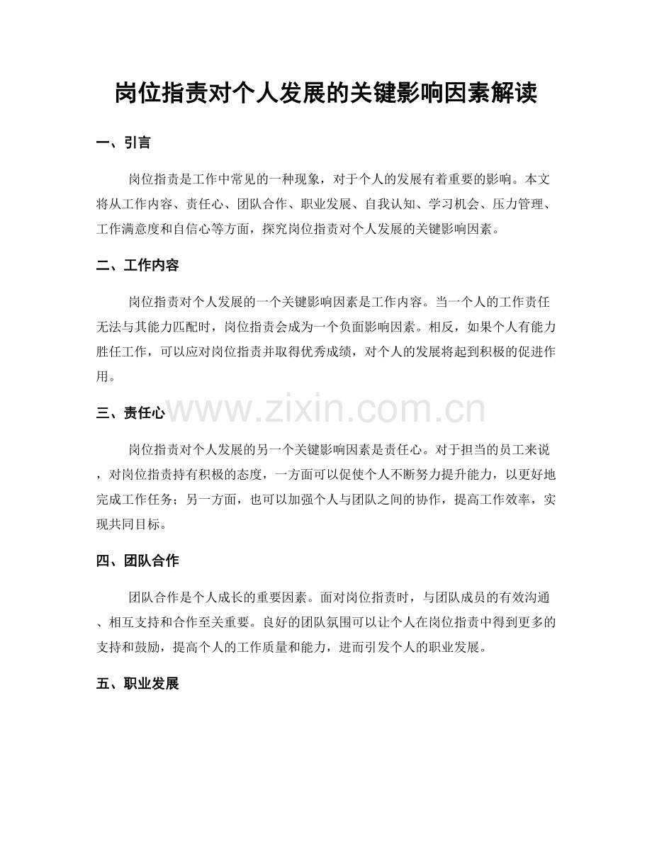 岗位职责对个人发展的关键影响因素解读.docx_第1页