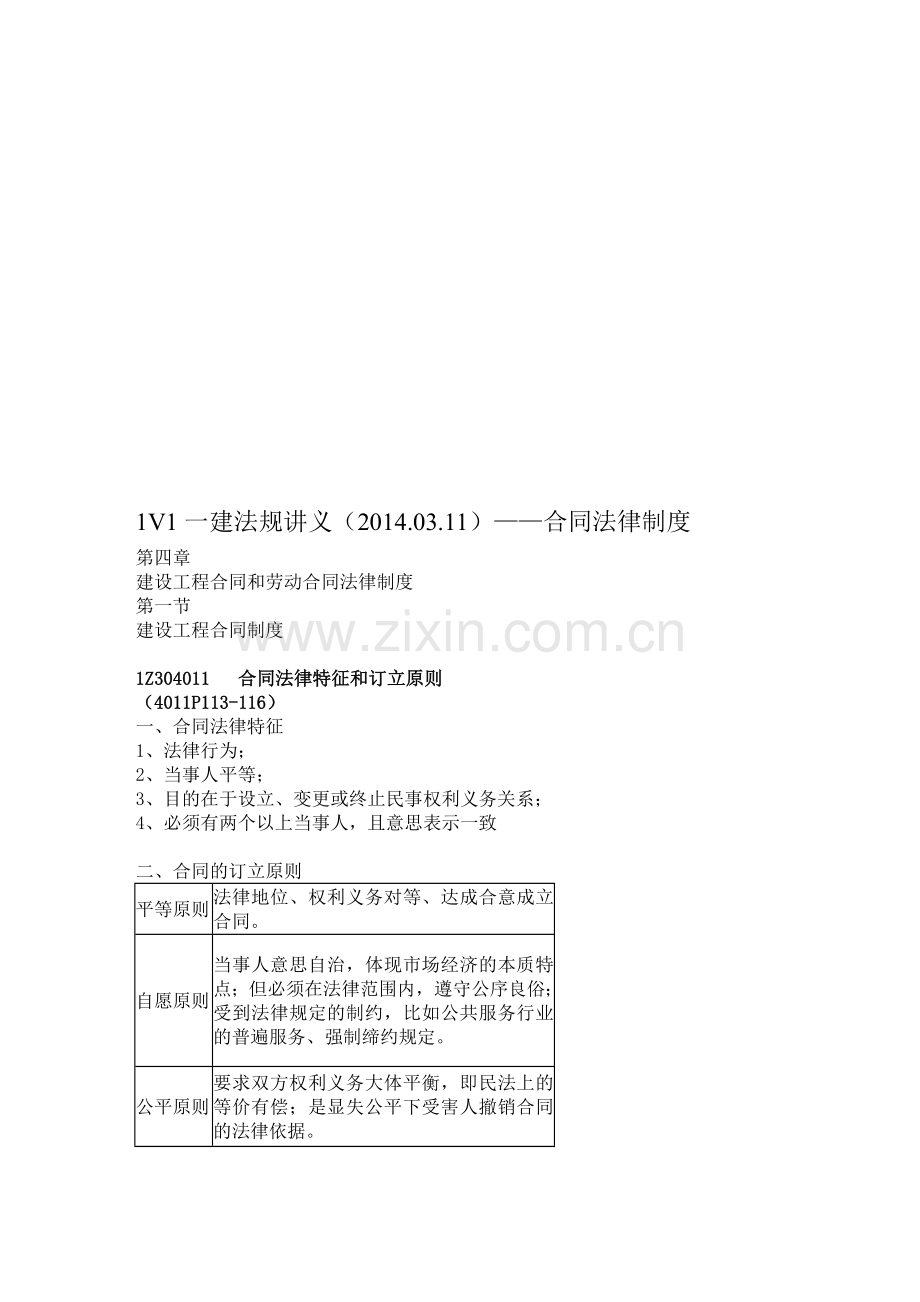 1V1一建法规讲义(20140311)——合同法律制度.doc_第1页
