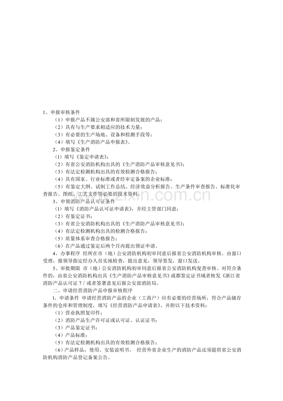 《申请生产消防产品申报审核流程.doc_第1页