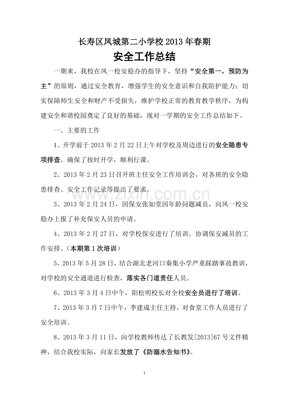 2012-2013下安全工作总结.doc_第1页