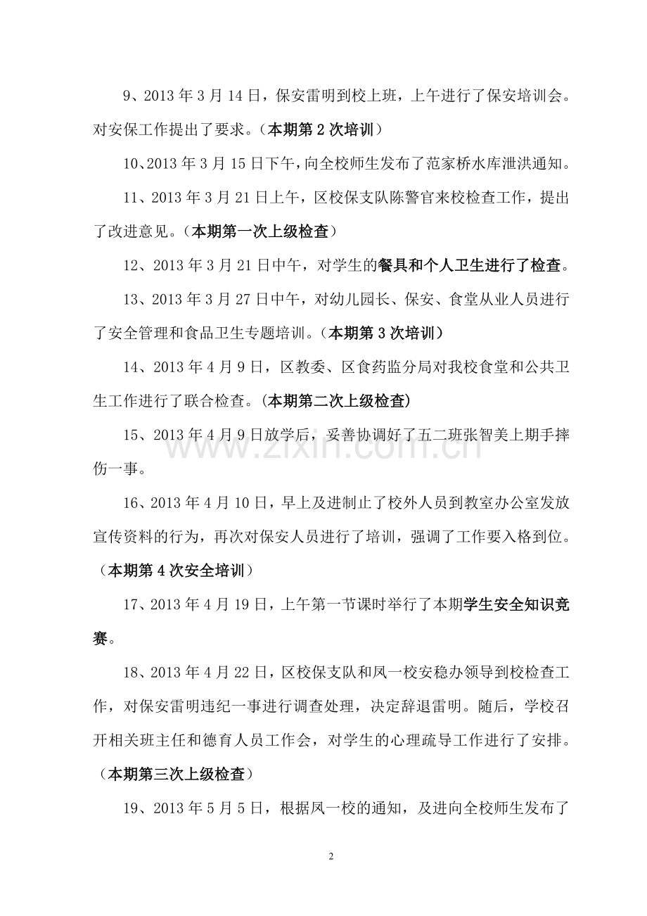 2012-2013下安全工作总结.doc_第2页