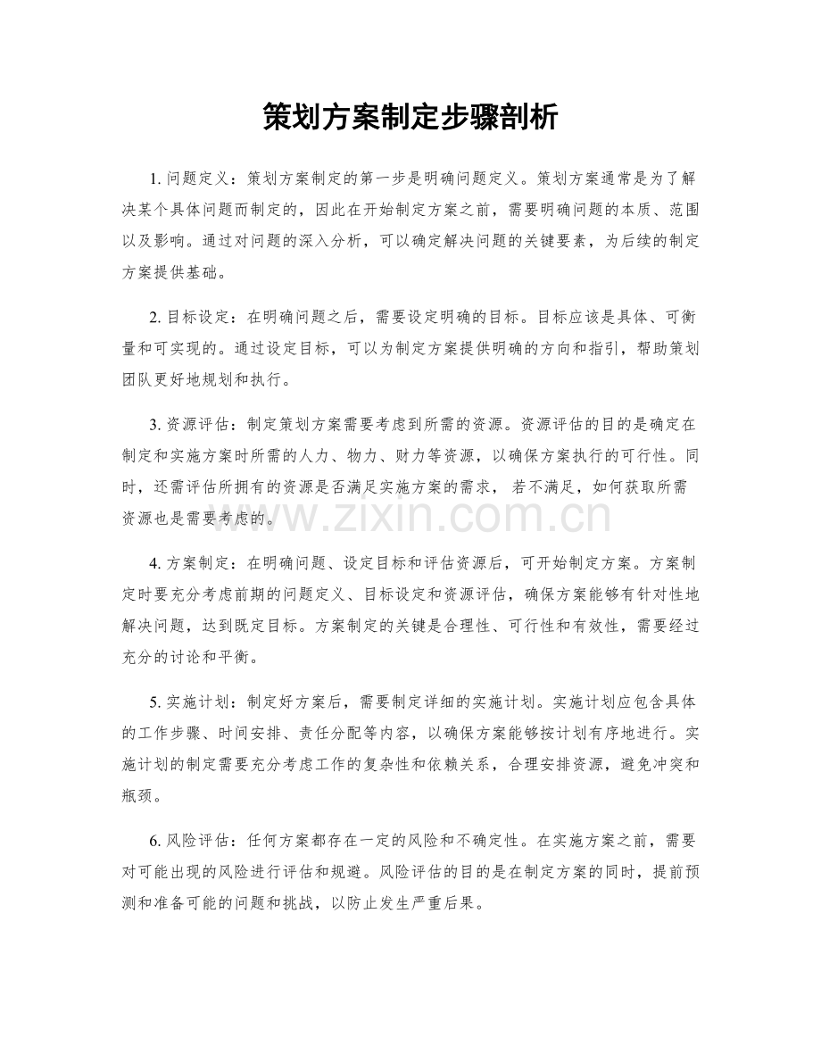 策划方案制定步骤剖析.docx_第1页